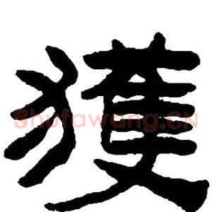 获