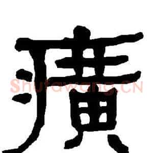 癀