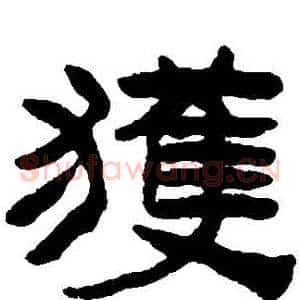 獲
