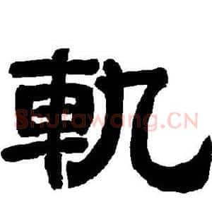 轨
