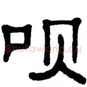 呗