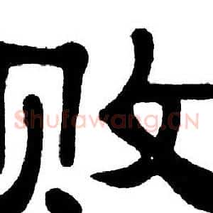 败