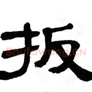 扳