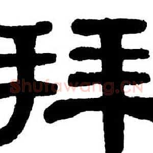 拜