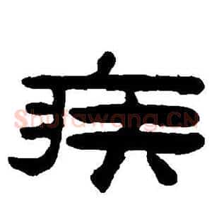 疾