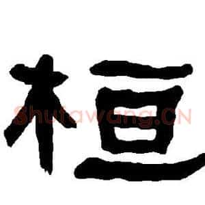 桓