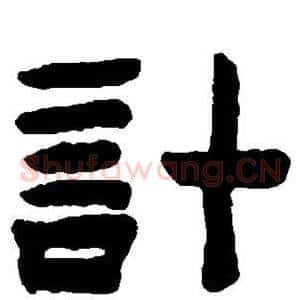 计