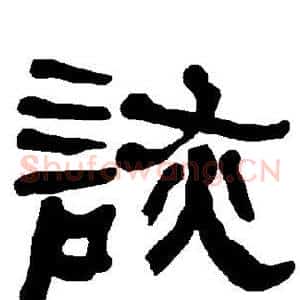 诙
