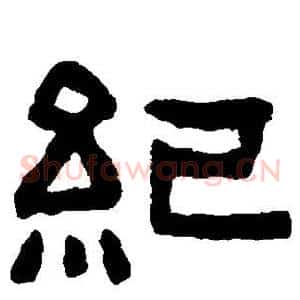 纪