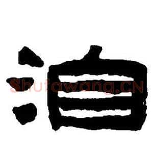 洎