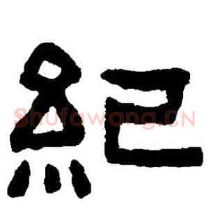 紀