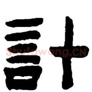 計