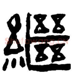 继