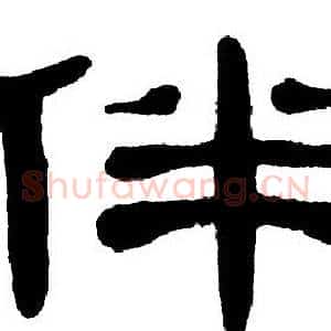 伴