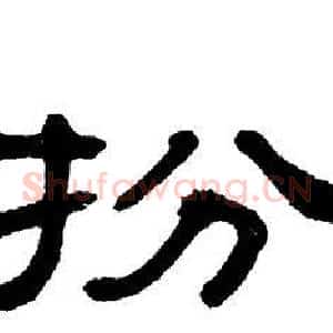 扮
