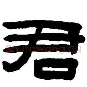 君