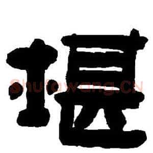 堪