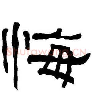 悔
