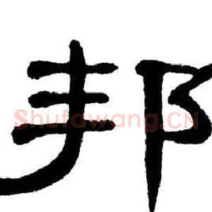 邦