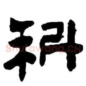 科