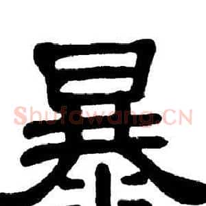 暴