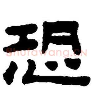 恐
