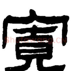 宽