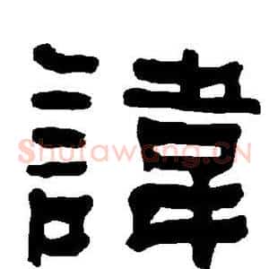 讳