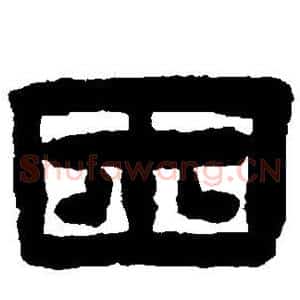 困
