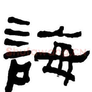 诲