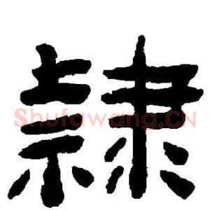 隶