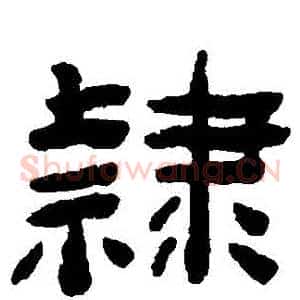 隸