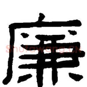 廉