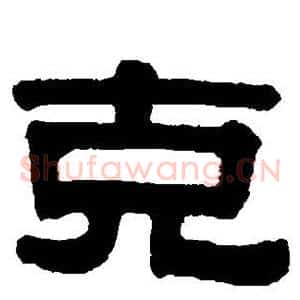克