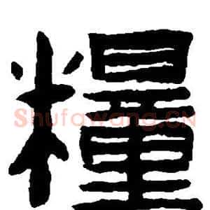 粮