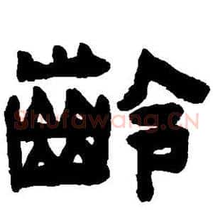 龄