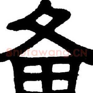 备