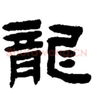 龙