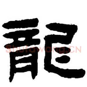 龍