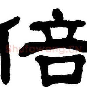 倍
