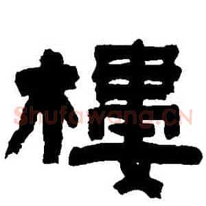 樓