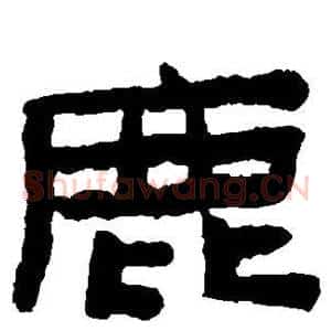 鹿