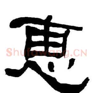 惠