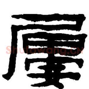屢