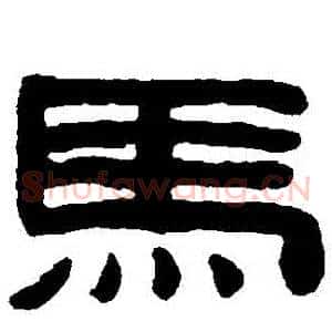 馬