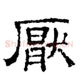 厌