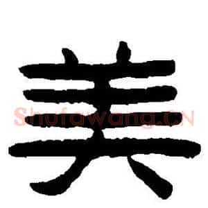 美