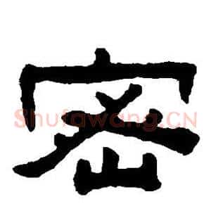 密