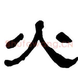 火
