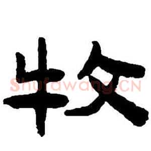 牧